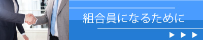 組合員になるために