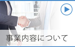 事業ご案内