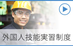 外国人技能実習制度