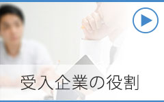 受入企業について