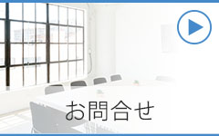お問合せ