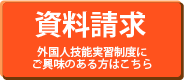 モスサービスセンターへの資料のご請求はこちら